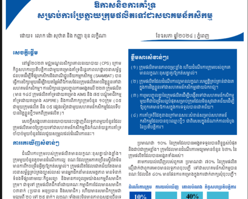 Policy Brief 17 (2024) Opportunities and Needed Supports for Transforming Producer Groups into AC-Final_KH
