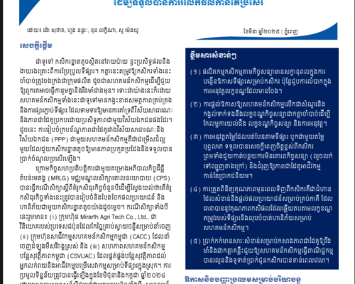 Policy Brief 21 (2025) Advancing Contract Farming to Enhance Practicality and Mutual Benefits_KH
